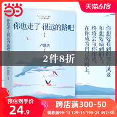 Молодежные романы 当当网【赠致读者信+海报+明信片+挑战卡+书签】你也走了很远的路吧 卢思浩著新增2万余字4篇文章关于特殊时期成长的勇气 正版书籍