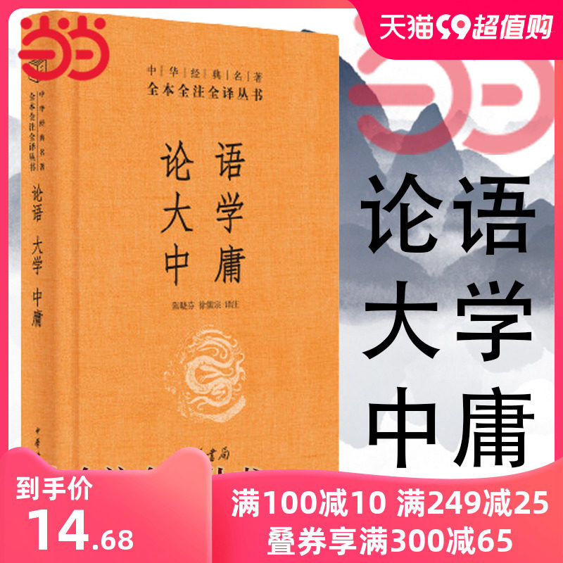 当当网 论语·大学·中庸 中华经典名著全本全注全译 陈晓芬 徐儒宗 译注 中华书局 正版书籍怎么样,好用不?