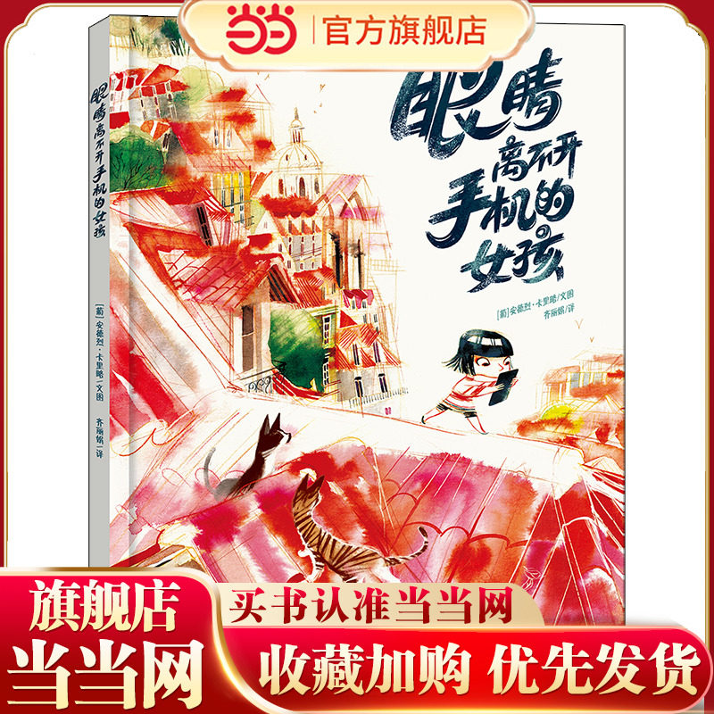 眼睛离不开手机的女孩  关于“沉迷手机”的心灵警醒绘本 - 实物图
