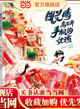 眼睛离不开手机的女孩  关于“沉迷手机”的心灵警醒绘本