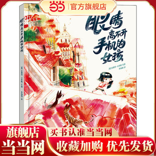 眼睛离不开手机的女孩  关于“沉迷手机”的心灵警醒绘本