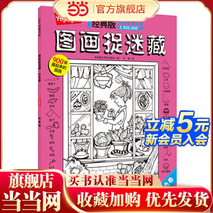 经典 图画捉迷藏·红色卷 版