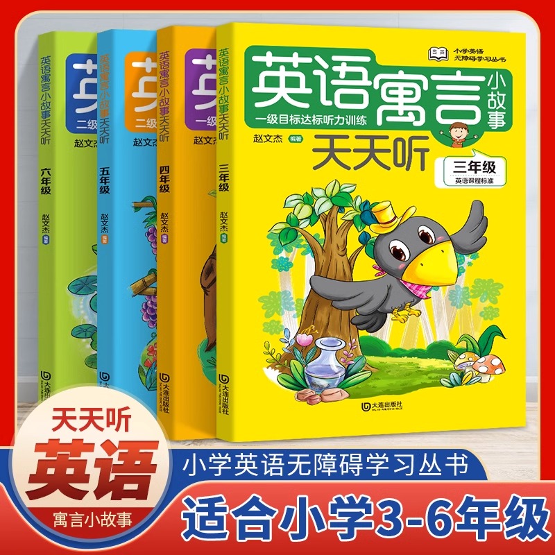 当当网 英语寓言小故事天天听全套4册小学英语三四五六年级无障碍学习丛书小学生故事书听力训练教材少儿课外阅读口语教材分级读物