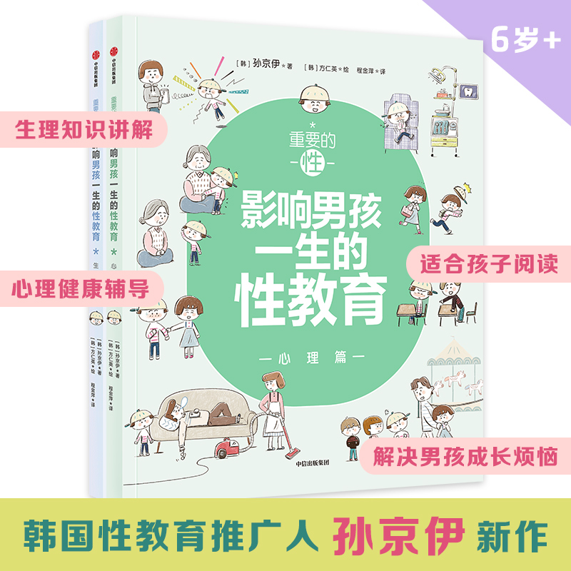 重要的性·影响男孩一生的性教育(2册)