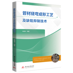 管材绕弯成形工艺及缺陷抑制技术