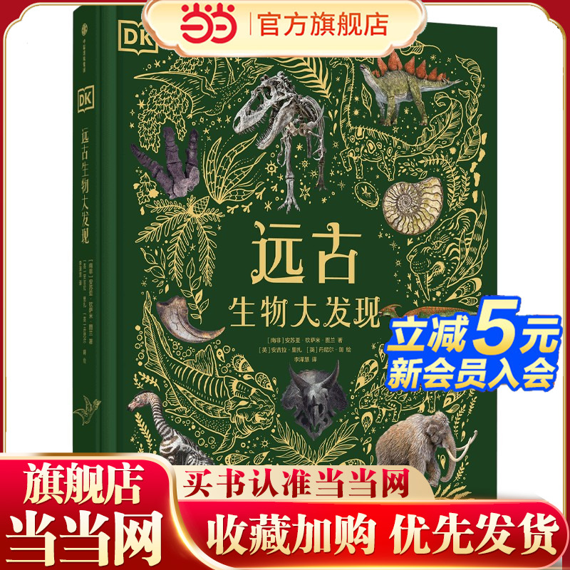 当当正版 DK远古生物大发现 6-14-18岁dk博物馆揭秘地球历史生物书儿童宇宙书籍大百科的奥秘星空天文科普类启蒙认知dk典藏博物馆