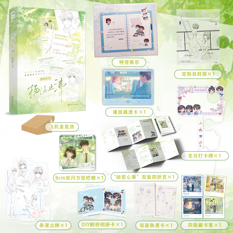 当当特签版  扬汤止沸【赠DIY翻转相册卡+藏书票×1+漫卡】晋江黑马作者眼镜腿儿 酸涩暗恋经典之作 新增番外平行世界的梦 言情书