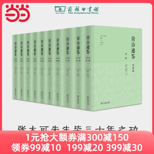 【当当网】白话本资治通鉴 精装全十册 司马光编著 张大可语译白话解读通鉴 中国编年体史书 中国通史 商务印书馆 正版书籍怎么看?