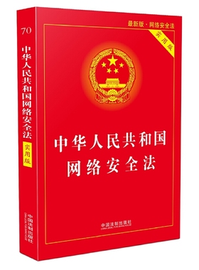 【当当网】中华人民共和国网络安全法·实用版（新版） 中国法制出版社 正版书籍