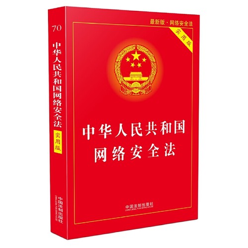 【当当网】中华人民共和国网络安全法·实用版（新版） 中国法制出版社 正版书籍