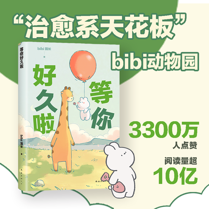 当当网等你好久啦 bibi动物园园长原创漫画治愈幽默漫画书籍园长忍不住想打扰你哔哩哔哩抖音人气作者治愈幽默漫画书籍实体书-封面