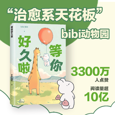 当当网bibi动物园等你好久啦