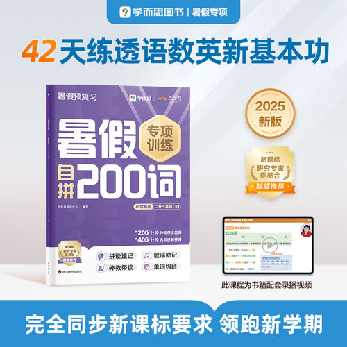 学而思 暑假自拼200词小学英语 二升三年级 RJ 暑假暑期42天科学规划预复习 1300+分钟名师视频精讲