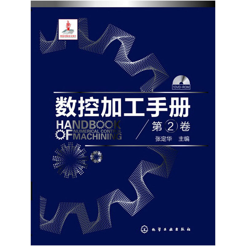 数控加工手册(第2卷)（附光盘）