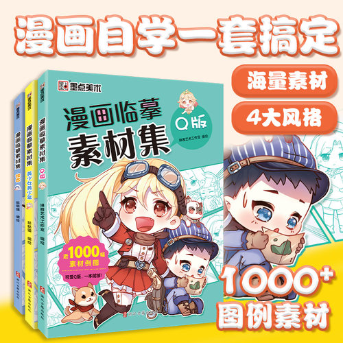 墨点美术 漫画临摹素材集 美少女美少年新手入门漫画素材书漫画临摹集动漫人物五官服饰初学者零基础自学哒哒猫卡通人物绘画教材书
