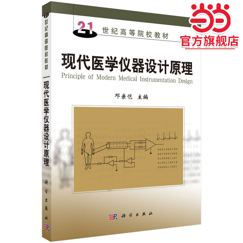 现代医学仪器设计原理