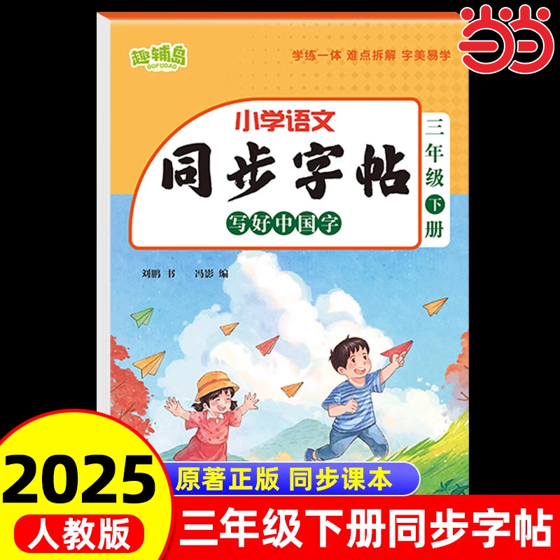 小学语文同步字帖三年级下册 写好中国字学练一体规范书写通用练字帖
