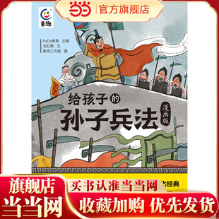 给孩子的孙子兵法（漫画版）（13册）青少年历史典故，兵法故事【7-15岁】