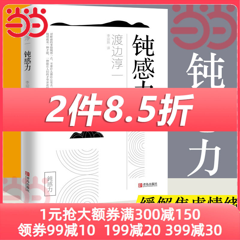 【当当网】钝感力 渡边淳一经典励志大作 央视新闻 奇葩说 马东 蔡康永 杨天真 王俊凯 钝感力渡边淳一 钝感力正版书籍属于什么档次？