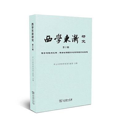 当当网 西学东渐研究 第十辑 儒学与欧洲文明：明清时期西学与宋明理学的相遇 中山大学西学东渐文献馆 商务印书馆 正版书籍