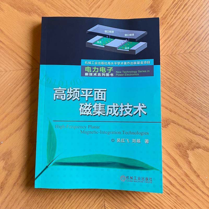 高频平面磁集成技术   吴红飞 刘越   磁性元件 磁集成 平面磁