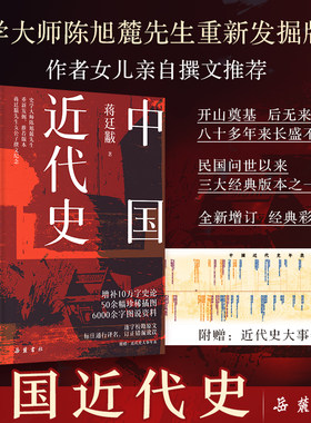 中国近代史 蒋廷黻著 增补10万字史论  50余幅珍稀插图 6000余字图说资料