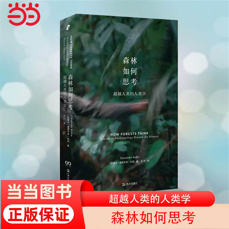 当当网 森林如何思考 超越人类的人类学 获格雷戈里贝特森人类学图书奖 突破人类中心主义与思维极限的人类学书写 正版书籍