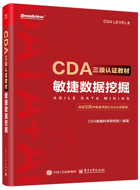 CDA三级认证教材：敏捷数据挖掘