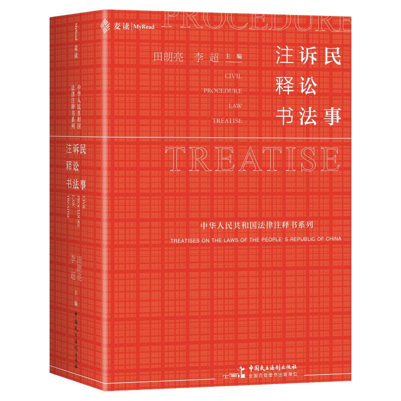《民事诉讼法注释书》（麦读小红书系列，一书尽揽现行有效民事诉讼办案依据：条文要点+相关立法+司法解释+司法文件+权威案例+实
