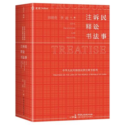 《民事诉讼法注释书》（麦读小红书系列，一书尽揽现行有效民事诉讼办案依据：条文要点+相关立法+司法解释+司法文件+权威案例+实
