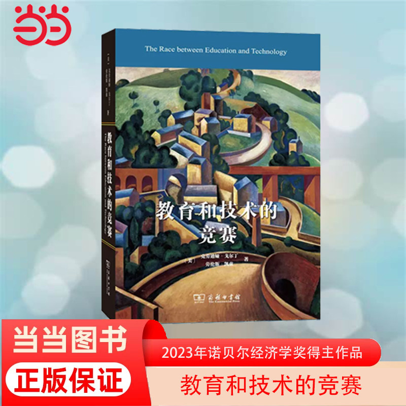 当当网 教育和技术的竞赛 [美]克劳迪娅·戈尔丁 [美]劳伦斯·凯兹 著 商务印书馆 正版书籍