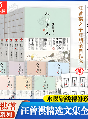 【当当网】汪曾祺人间系列大全套7册 人间烟火+人间草木+人间滋味+人间有戏+人间独行+人间雅量 图文美绘经典散文彩插裸脊珍藏版