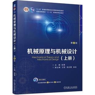 机械原理与机械设计 （上册）  第4版   张策