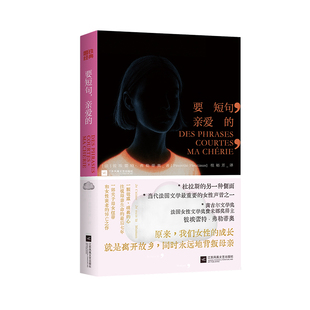 当当网 要短句，亲爱的 彼埃蕾特·弗勒蒂奥 著，桂裕芳译 外国文学小说随笔散文正版畅销书籍  江苏凤凰文艺出版社