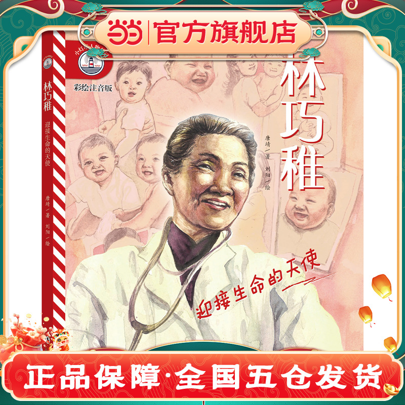 【彩绘注音版】新东方小灯塔人物传记：林巧稚：迎接生命的天使榜样力量中国名人传记图画故事书6-12岁小学生一二三年级课外阅读