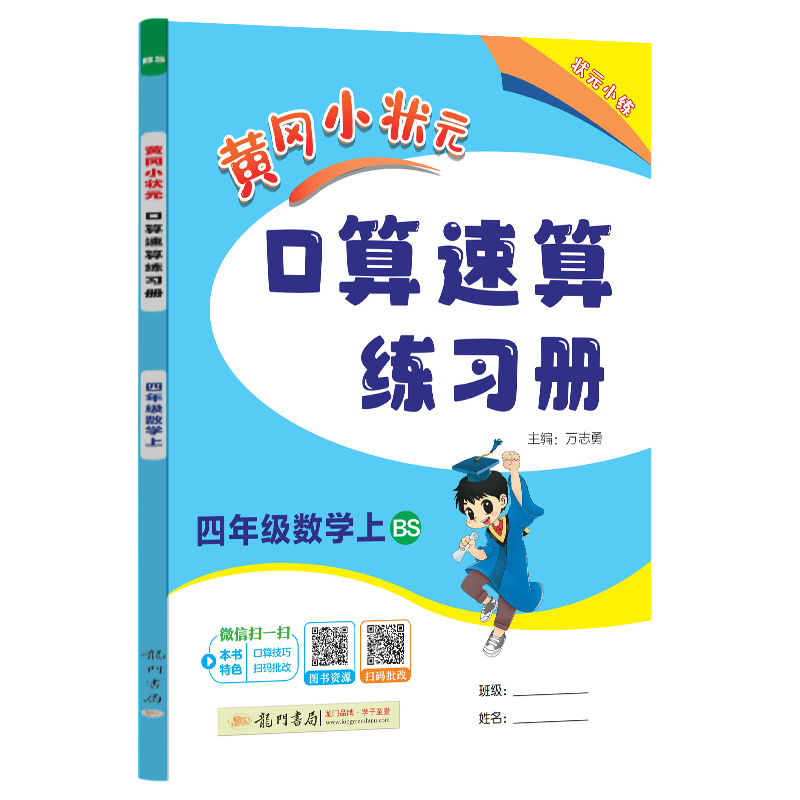 2024年秋季黄冈小状元口算速算四年级数学上北师大版 小学生4年级上教材同步口算题卡心算思维训练天天练