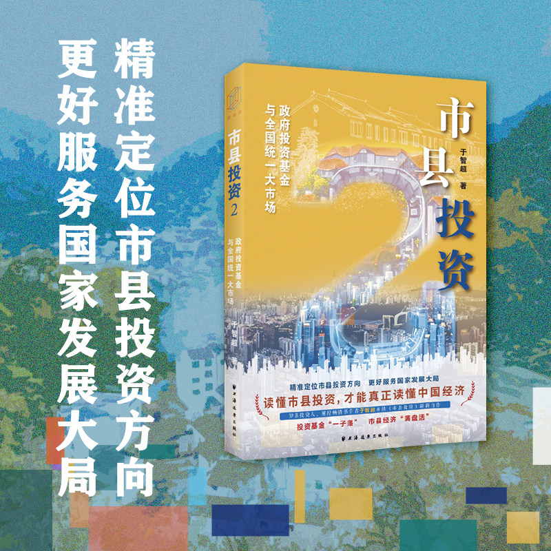 当当网 市县投资2:政府投资基金与全国统一大市场 于智超著 县强则市强 破局发展瓶颈还看市县 精准定位市县投资方向 正版书籍
