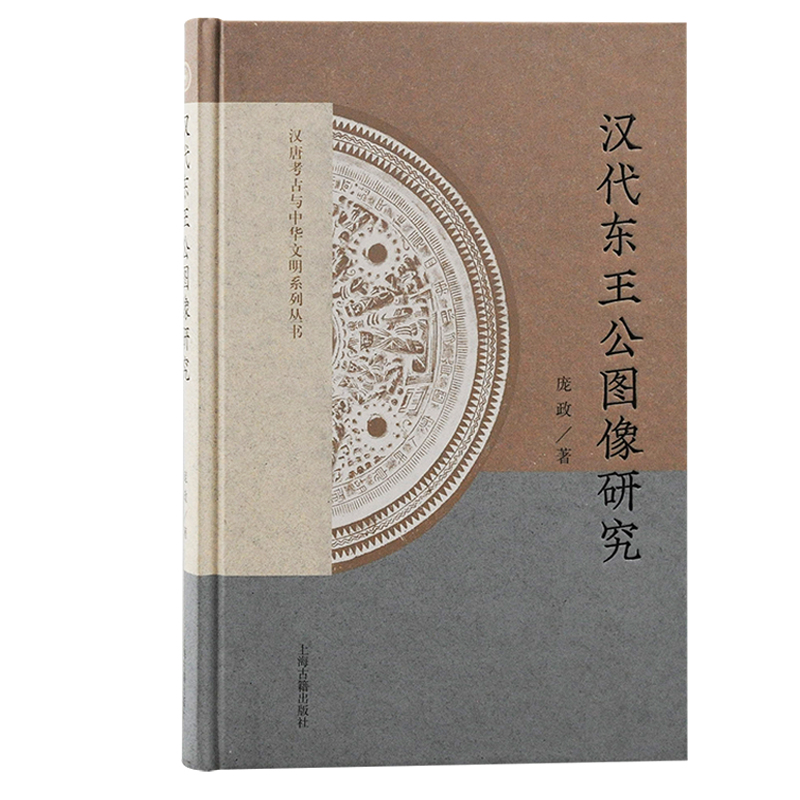 当当网 汉代东王公图像研究（汉唐考古与中华文明系列丛书） 庞政 上海古籍出版社 正版书籍