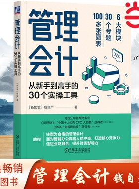 当当网 管理会计：从新手到高手的30个实操工具 跨国公司CFO助你打造核心竞争力！场景+故事+思路+工具 内容涵盖战略财务 正版书籍