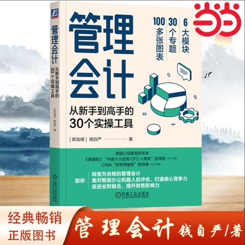 当当网 管理会计：从新手到高手的30个实操工具 跨国公司CFO助你打造核心竞争力！场景+故事+思路+工具 内容涵盖战略财务 正版书籍