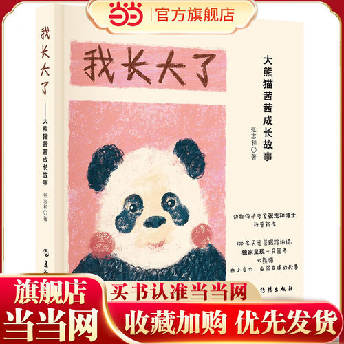 我长大了——茜茜成长故事（跟随动物保护专家张志和博士的镜头，看茜茜的成长故事，了解有关的趣味“冷知识