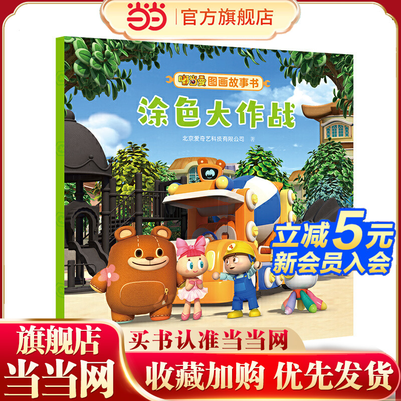 嘟当曼图画故事书:涂色大作战