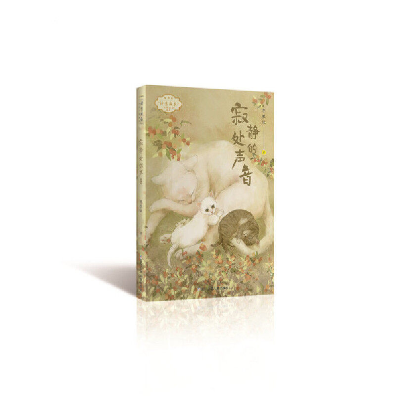 李秋沅·诗意成长少年小说系列:寂静处的声音