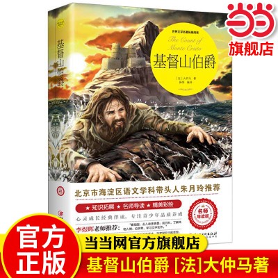 当当网正版书籍 基督山伯爵 [法]大仲马著中小学课外阅读世界经典文学名著中学生课外阅读世界名著文学畅销排行榜译书全译本