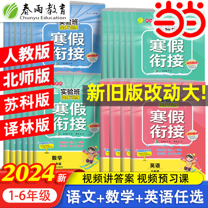 2024年新春雨实验班提优训练寒假衔接一二三四五六年级语文数学英语人教苏教译林北师大版上册下册寒本通作业本视频强化练习册使用感如何?