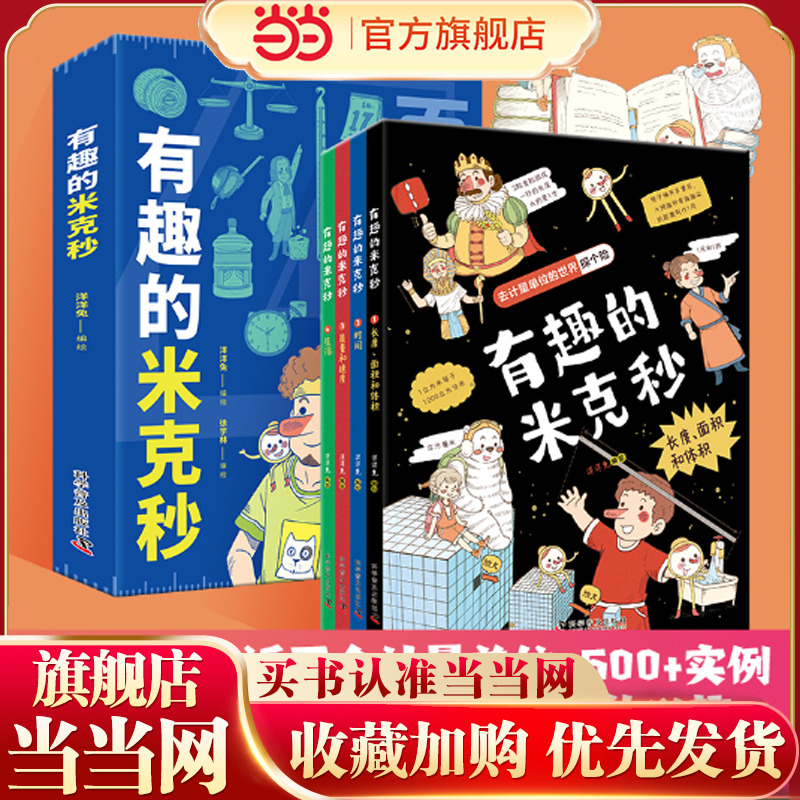 有趣的米克秒全4册  5-12岁 百个与数理化相关的计量单位 中国计量科学研究院徐学林研究员审读