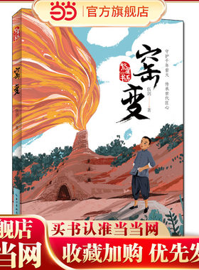 窑变--儿童文学作家弘扬传统文化、书写少年成长的全新力作，让孩子从书中主人公的身上感受到直面生活的勇气和不畏艰辛的倔犟成长