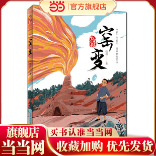 窑变--儿童文学作家弘扬传统文化、书写少年成长的全新力作，让孩子从书中主人公的身上感受到直面生活的勇气和不畏艰辛的倔犟成长
