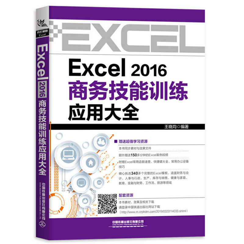 Excel 2016商务技能训练应用大全