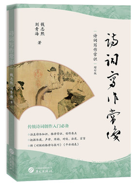 当当网 诗词写作常识(传统诗词创作入门) 钱志熙  刘青海 华文出版社 正版书籍